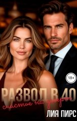 обложка книги Лия Пирс "Развод в 40. Счастье на десерт"