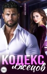 обложка книги Ольга Которова "Кодекс лжецов"