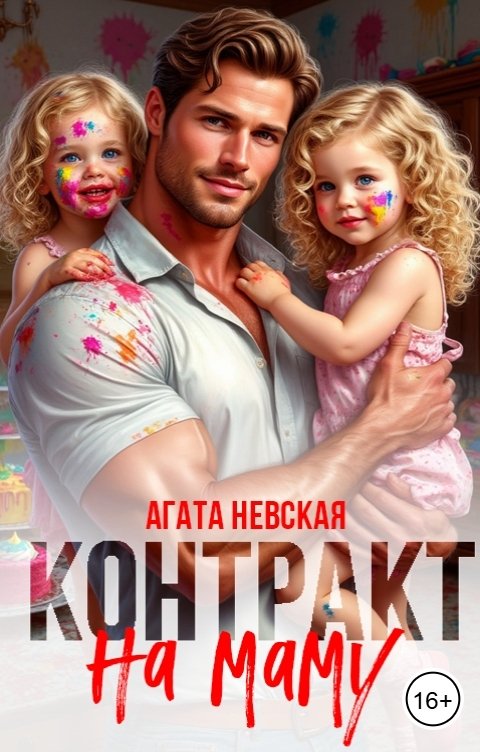 Обложка книги Агата Невская Контракт на маму