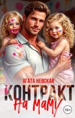 обложка книги Агата Невская "Контракт на маму"