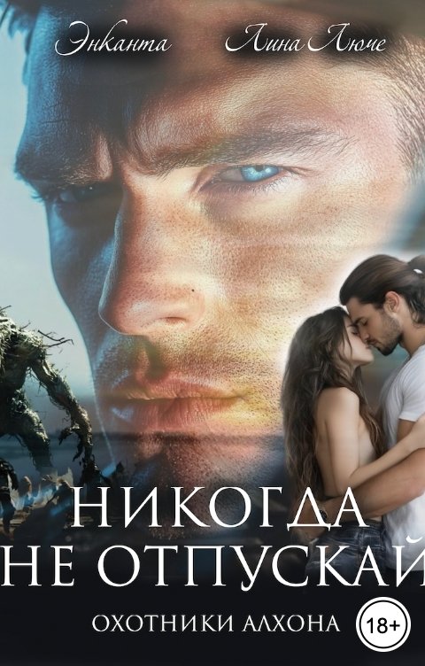 Обложка книги Энканта Никогда не отпускай