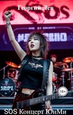 обложка книги Георгий Лев "SOS Концерт ЮнМи В Токио Доум (фанфик)"