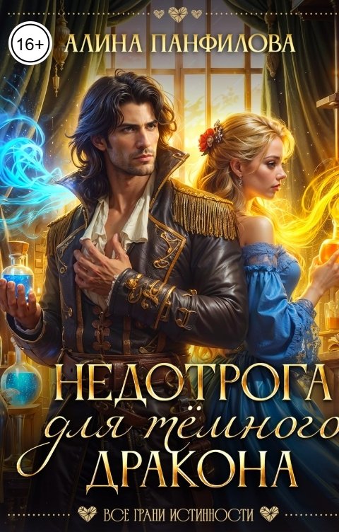 Обложка книги Алина Панфилова Недотрога для тёмного дракона
