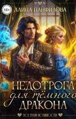обложка книги Алина Панфилова "Недотрога для тёмного дракона"