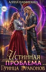 обложка книги Алина Панфилова "Истинная проблема для принца драконов"