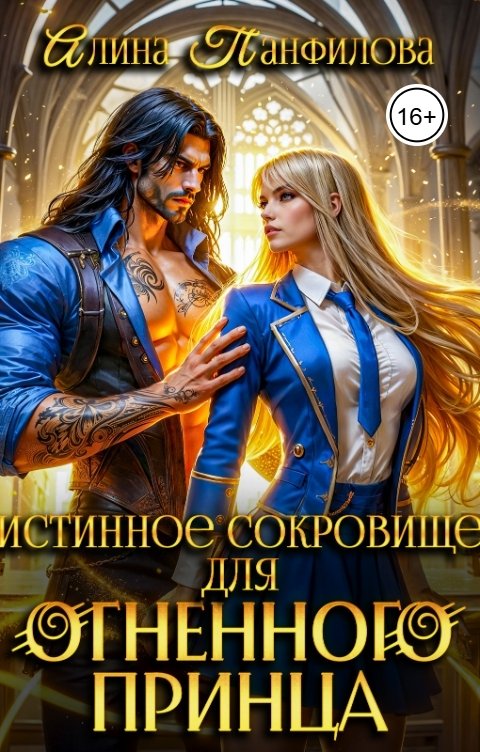 Обложка книги Алина Панфилова Истинное сокровище для огненного принца