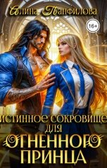 обложка книги Алина Панфилова "Истинное сокровище для огненного принца"