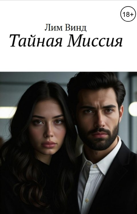 Обложка книги Лим Винд Тайная Миссия