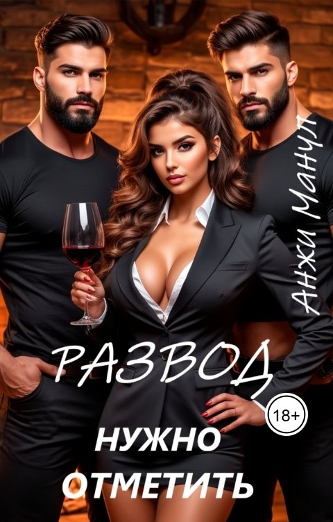 Обложка книги Анжи Манул Развод нужно отметить