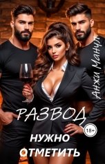 обложка книги Анжи Манул "Развод нужно отметить"