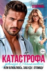 обложка книги КРИСТИНА СЕВЕРИНА "Катастрофа доктора Метельского, или Влюблюсь, забуду, отомщу"