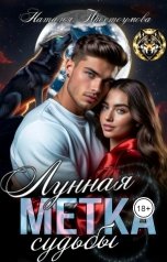 обложка книги Наталья Простоумова "Лунная метка судьбы"
