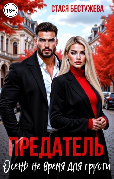 Обложка книги Стася Бестужева Предатель. Осень не время для грусти