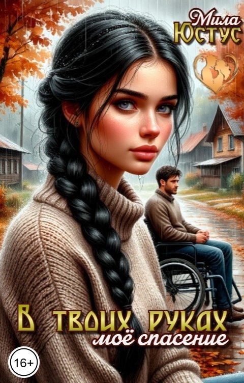 Обложка книги Мила Юстус В твоих руках моё спасение