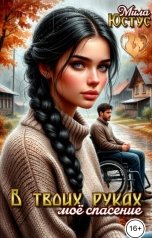 обложка книги Мила Юстус "В твоих руках моё спасение"
