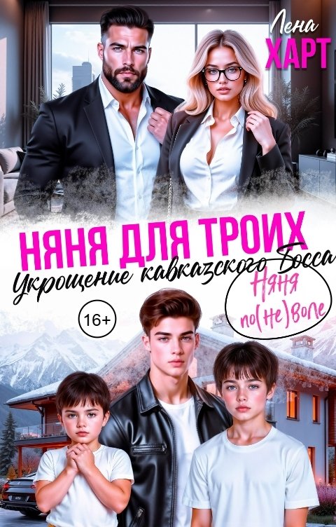 Обложка книги Лена Харт Няня для троих, или Укрощение кавказского Босса