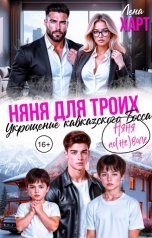 обложка книги Лена Харт "Няня для троих, или Укрощение кавказского Босса"
