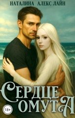 обложка книги Наталина Алекс Лайн "Сердце омута"