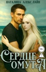 обложка книги Наталина Алекс Лайн "Сердце омута"