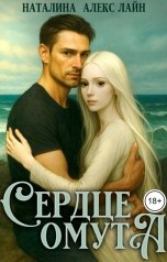обложка книги Наталина Алекс Лайн "Сердце омута"