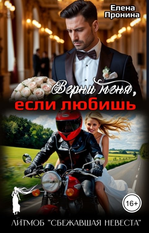 Обложка книги Елена Пронина Верни меня, если любишь