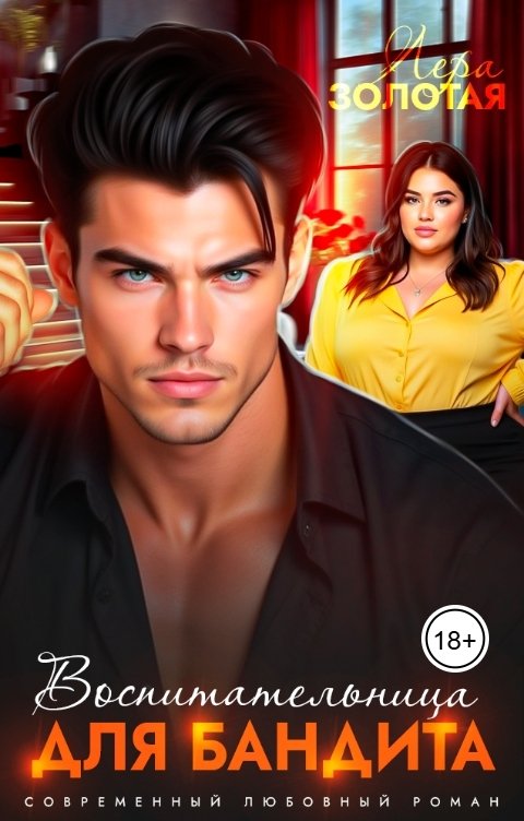 Обложка книги Лера Золотая Воспитательница для бандита