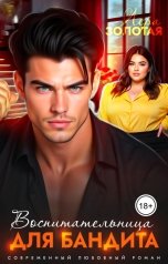 обложка книги Лера Золотая "Воспитательница для бандита"