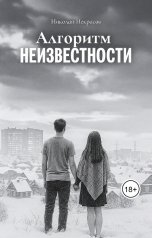 обложка книги Николай Некрасов "Алгоритм неизвестности"