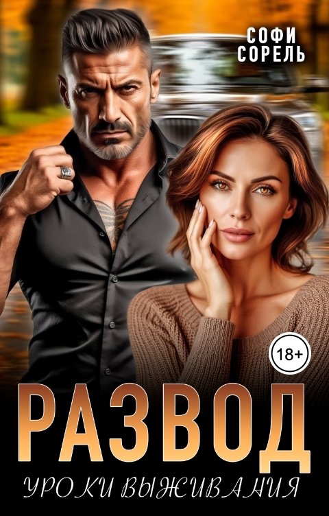 Обложка книги Софи Сорель Развод. Уроки выживания