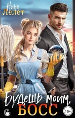 обложка книги Нина  Лелет "Будешь моим, босс!"