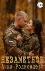 обложка книги Анна Родионцева "Незаметное"