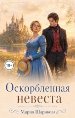 обложка книги Мария Шарикова "Оскорбленная невеста"