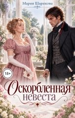 обложка книги Мария Шарикова "Оскорбленная невеста"