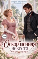 обложка книги Мария Шарикова "Оскорбленная невеста"