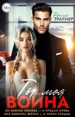 обложка книги Ронни Траумер "Ты моя война"
