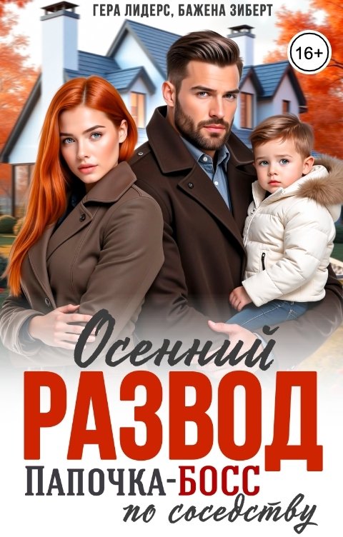 Обложка книги Гера Лидерс Осенний развод. Папочка-босс по соседству