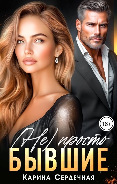 Обложка книги Карина Сердечная (Не)просто бывшие