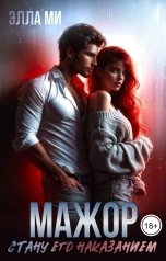 обложка книги Элла Ми "Мажор. Стану его наказанием"