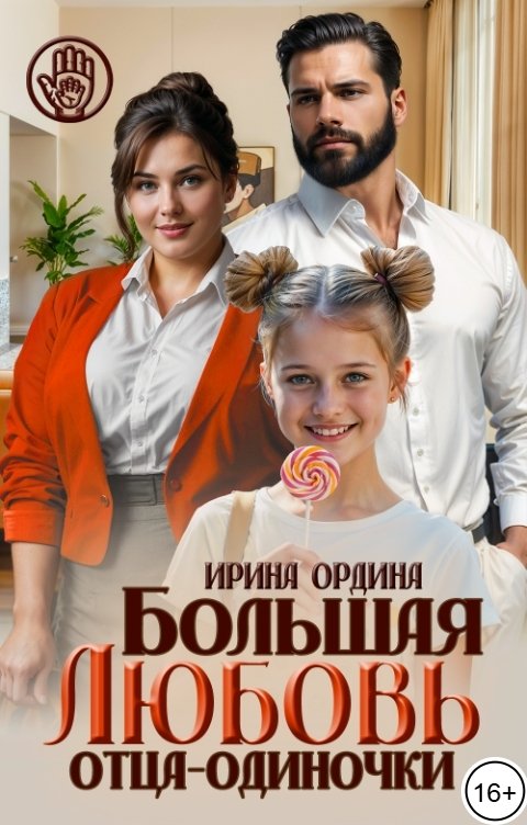 Обложка книги Ирина Ордина Большая Любовь отца-одиночки