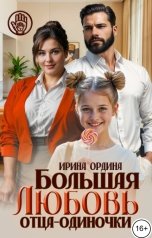 обложка книги Ирина Ордина "Большая Любовь отца-одиночки"