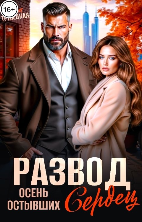 Обложка книги Дина Трубецкая Развод. Осень остывших Сердец