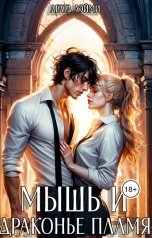 обложка книги Агата Лэйми "Мышь и драконье пламя"