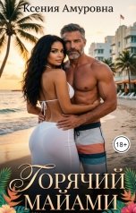 обложка книги Ксения Амуровна "Горячий Майами"