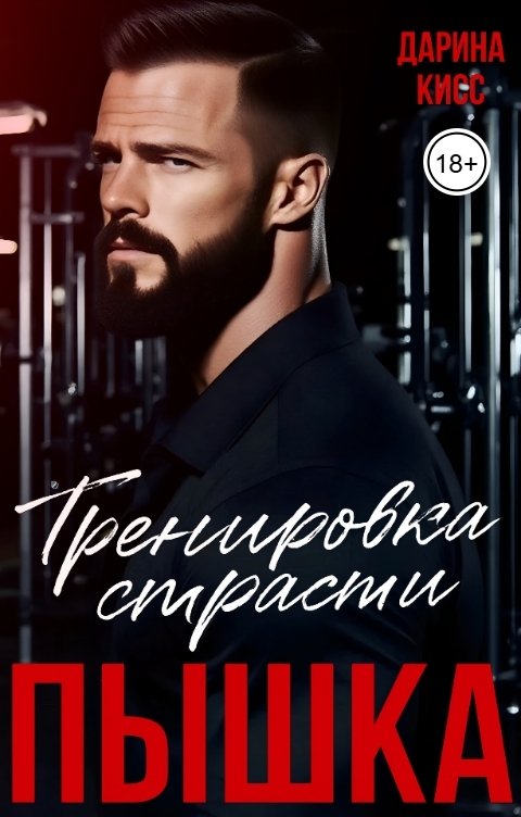 Обложка книги Дарина Кисс Пышка. Тренировка страсти
