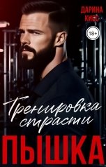 обложка книги Дарина Кисс "Пышка. Тренировка страсти"