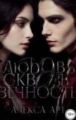 обложка книги artukh.alexandra "Любовь сквозь вечность."