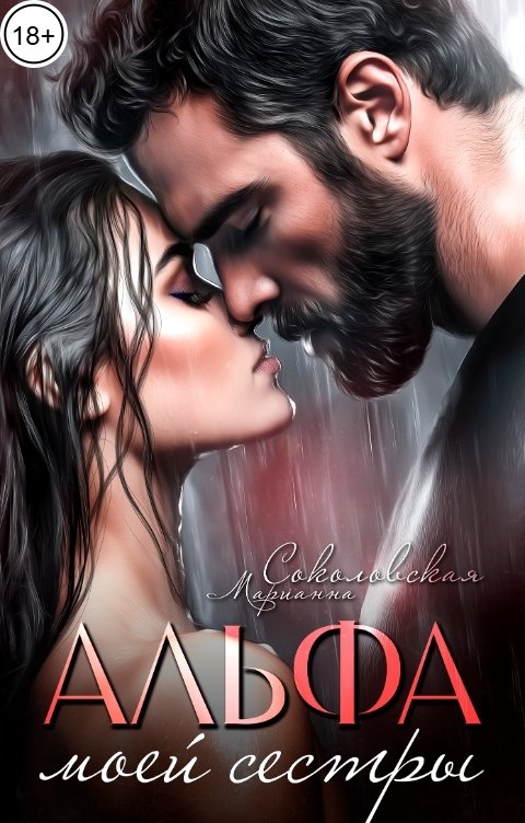 Обложка книги Марианна Соколовская Альфа моей сестры