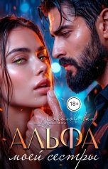 обложка книги Марианна Соколовская "Альфа моей сестры"