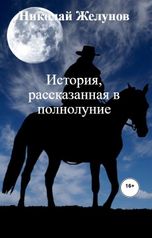 обложка книги Николай Желунов "История, рассказанная в полнолуние"
