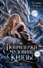 обложка книги Татьяна Роман "Попридержи чудовищ, князь"